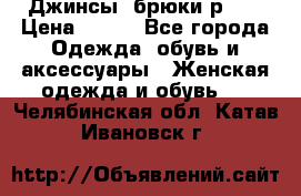 Джинсы, брюки р 27 › Цена ­ 300 - Все города Одежда, обувь и аксессуары » Женская одежда и обувь   . Челябинская обл.,Катав-Ивановск г.